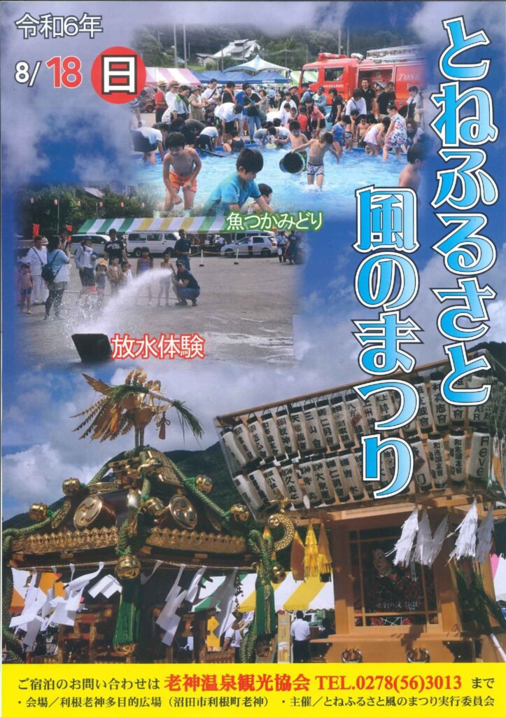 とねふるさと風のまつり　老神温泉納涼花火大会