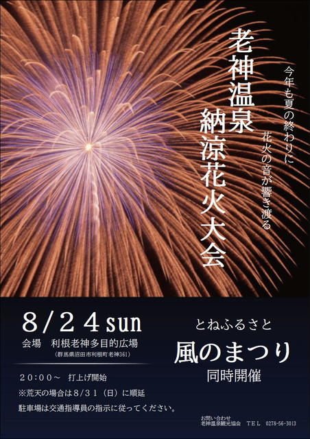 とねふるさと風のまつり＆老神温泉花火大会